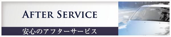 After Service　安心のアフターサービス
