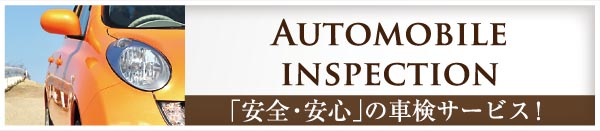 Automobile inspection uSESv̎ԌT[rXI