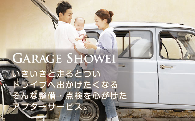 Garage Showei いきいきと走るとついドライブへ出かけたくなるそんな整備・点検を心がけたアフターサービス。
